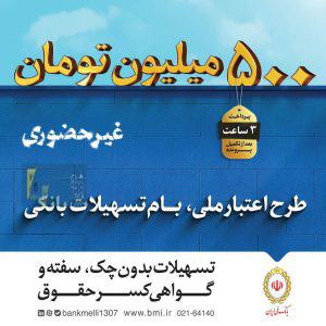 اجرای طرح اعتبار ملی در بانک‌ ملی ایران