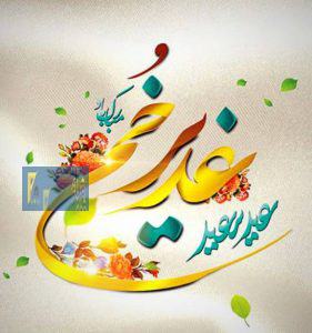 پیام تبریک مدیرکل راه و شهرسازی کهگیلویه وبویراحمد به مناسبت روز عید سعیدغدیرخم